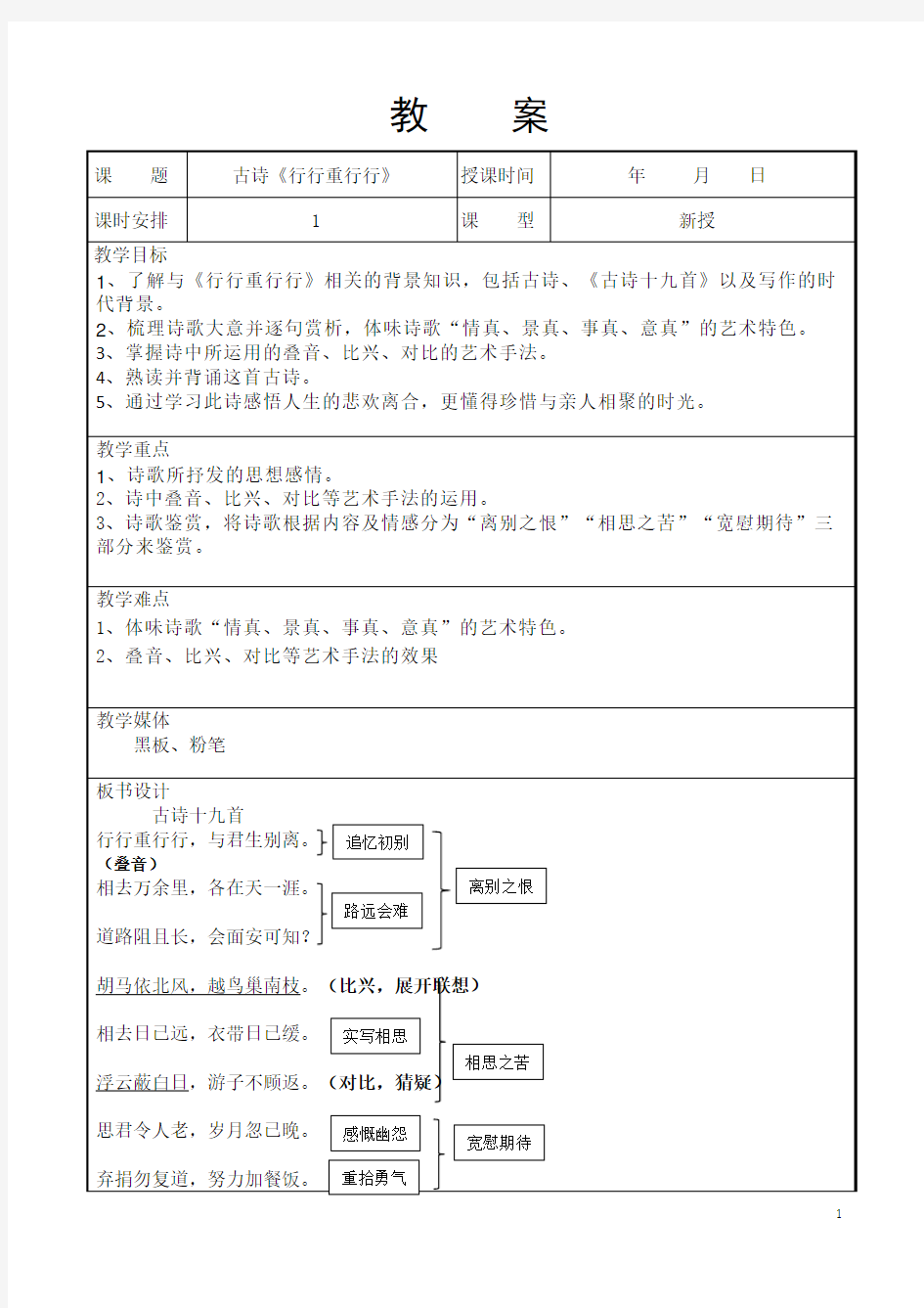 行行重行行教案