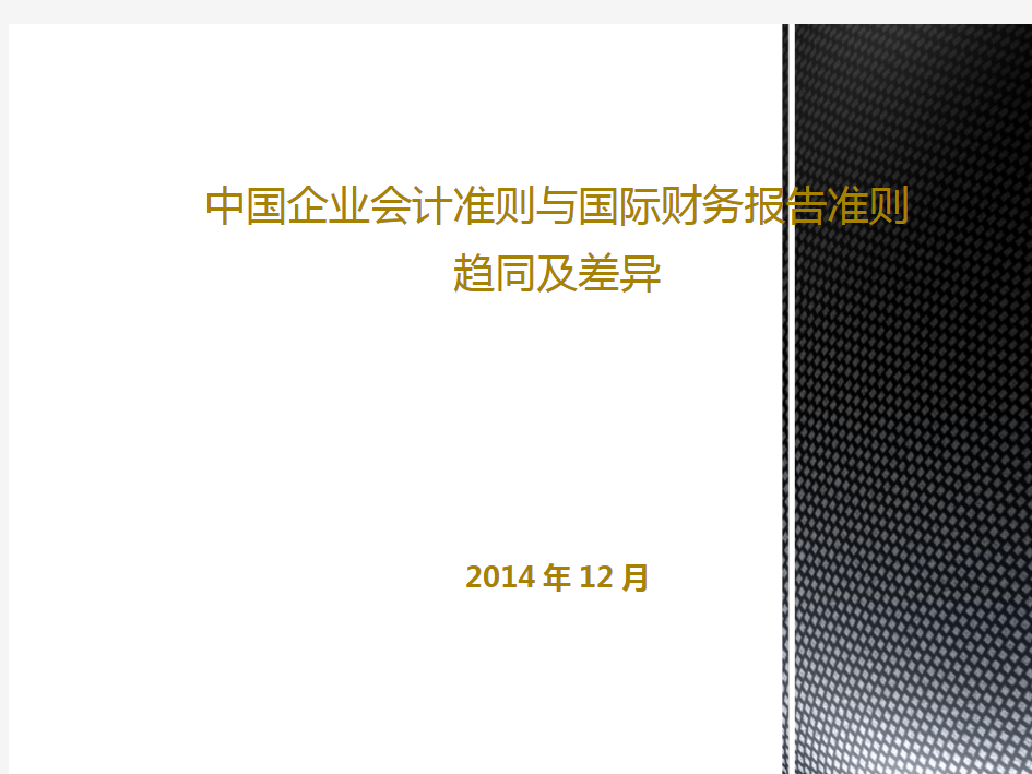 中国会计准则与国际会计准则的异同(2015年) (1)