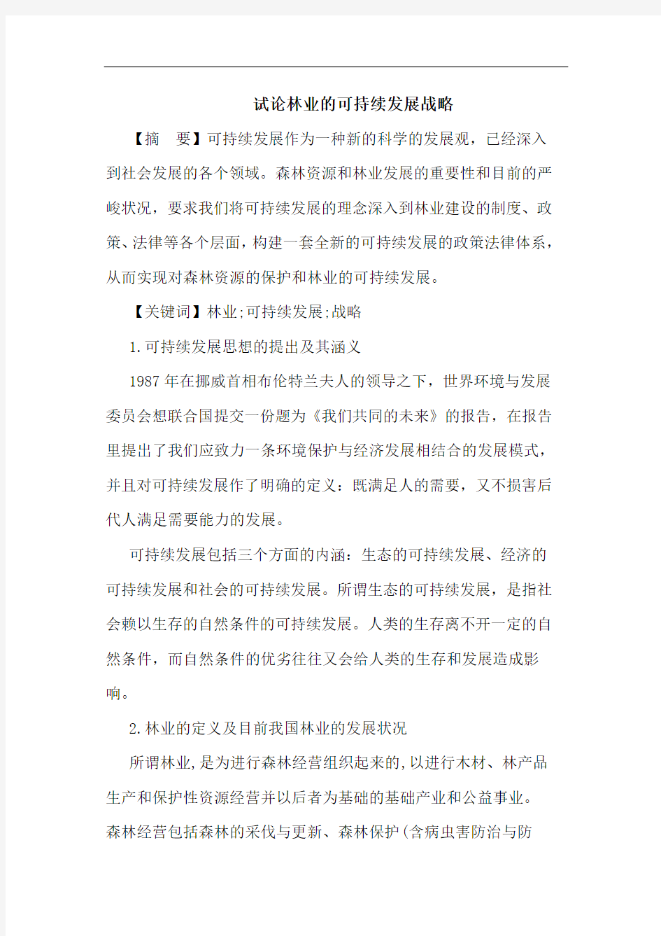 试论林业的可持续发展战略