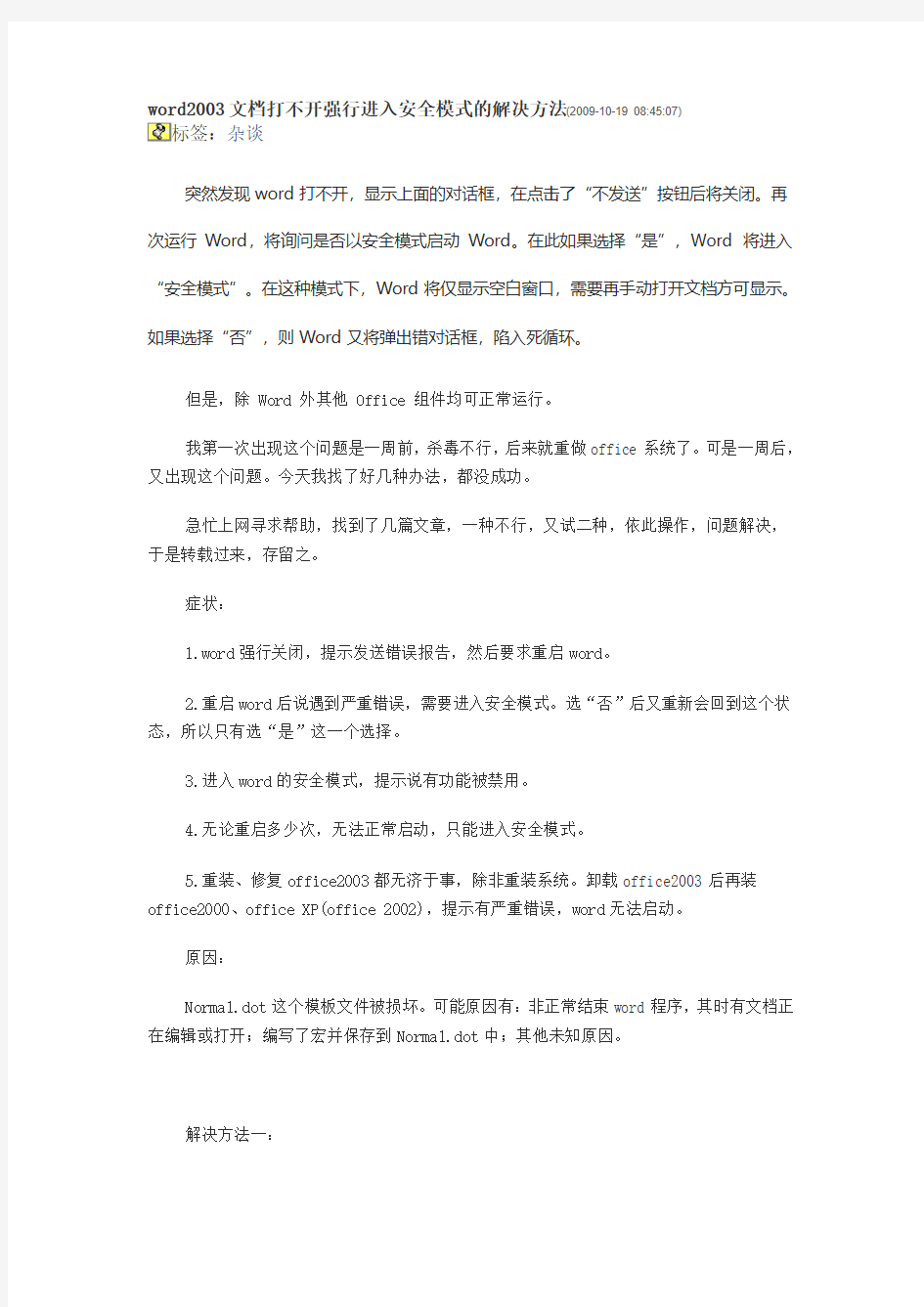 word2003文档打不开强行进入安全模式的解决方法