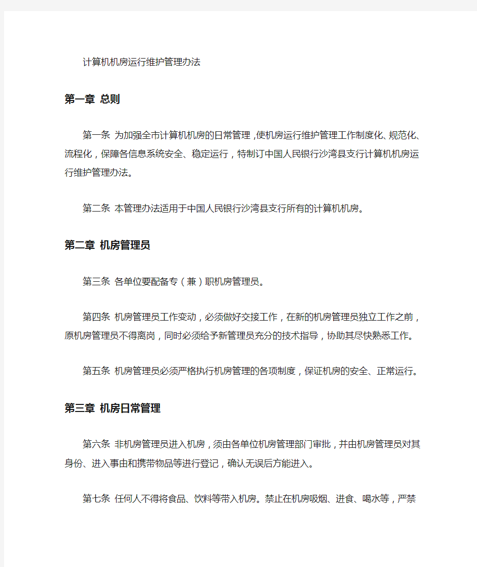 计算机机房维护管理制度