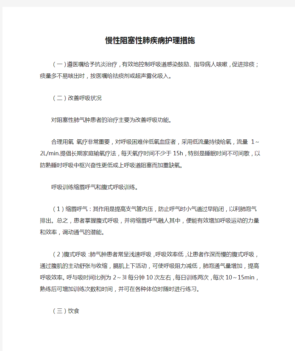 慢性阻塞性肺疾病护理措施