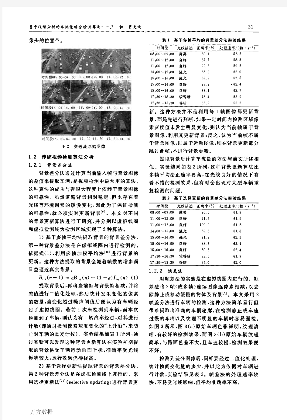 基于视频分析的车流量综合检测算法