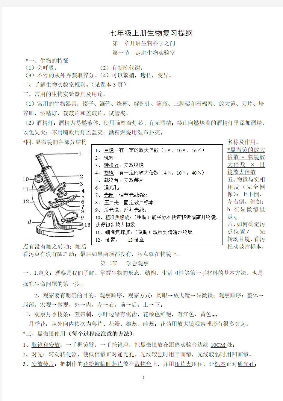 冀教版七年级上册生物复习提纲