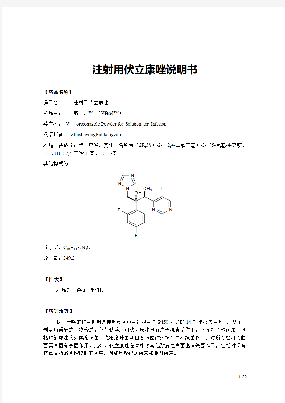 伏立康唑说明书