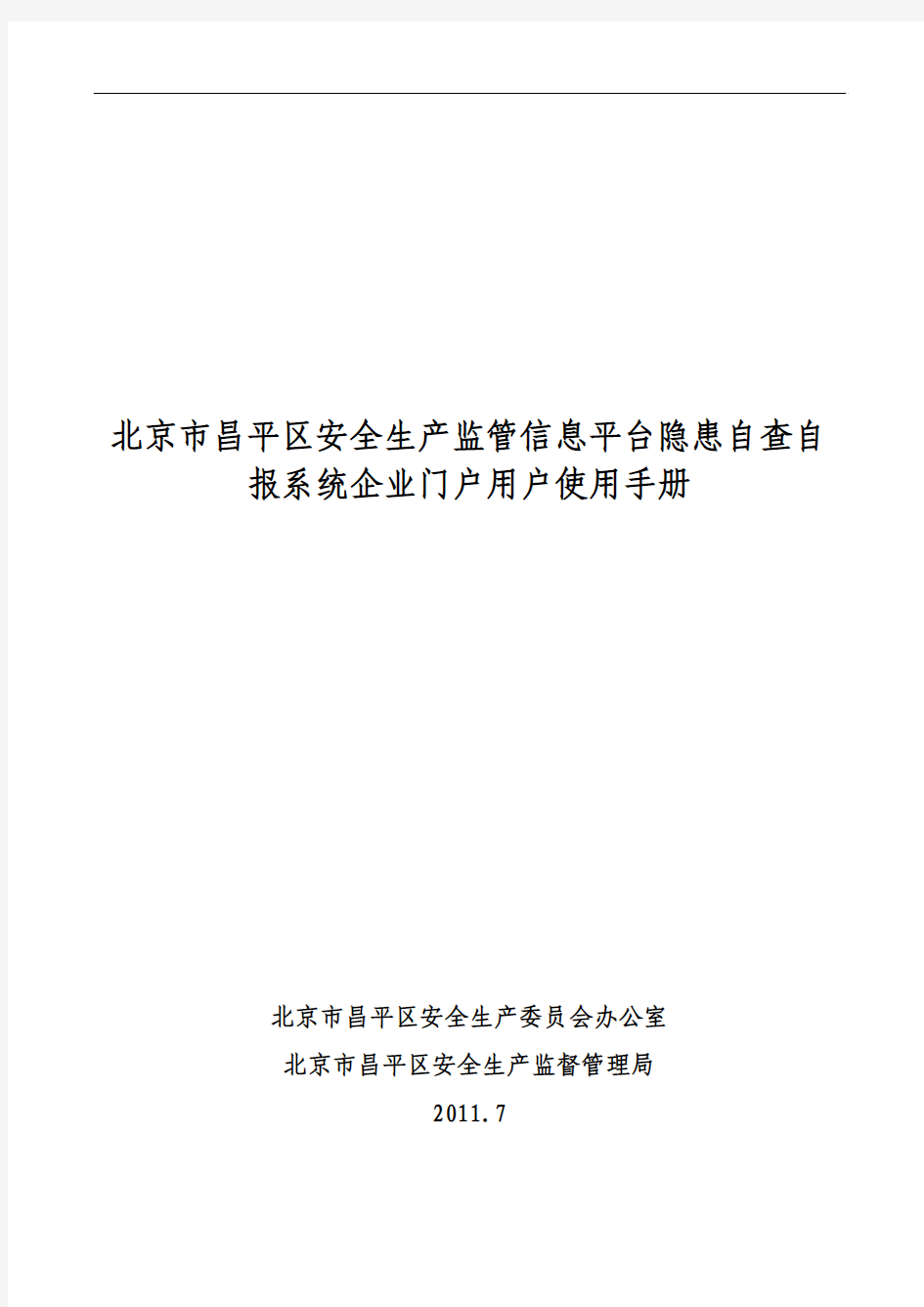 北京市昌平区安全生产监管信息平台隐患自查自报系统企业门户用户使用手册(1)