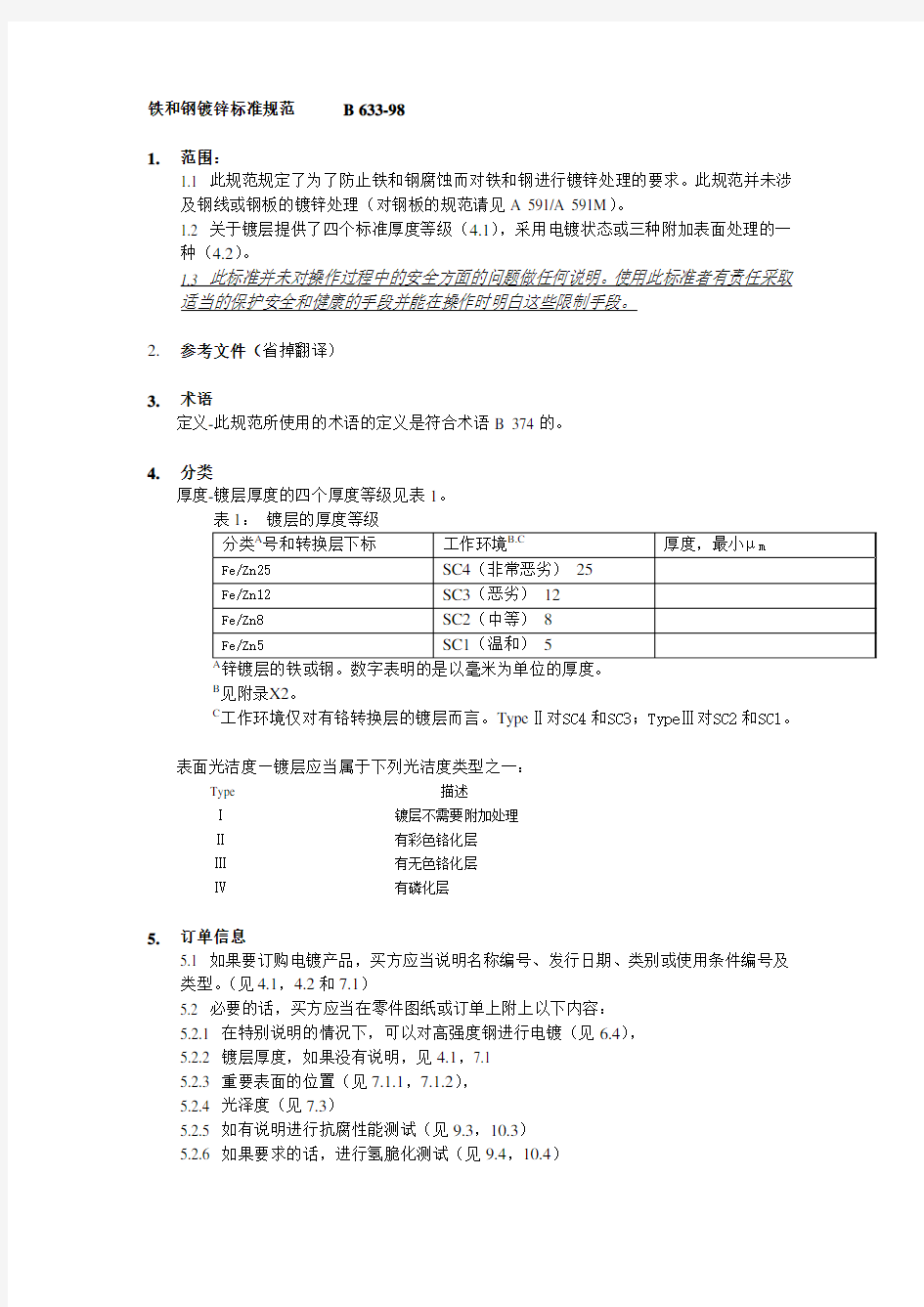 ASTM B 633-98 铁和钢的镀锌标准规范(中文)