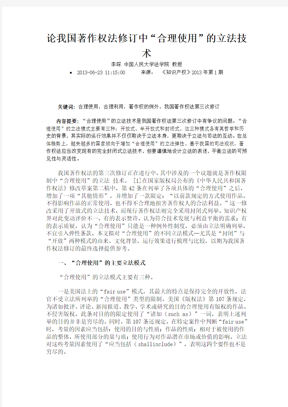 论我国著作权法修订中合理使用的立法技术