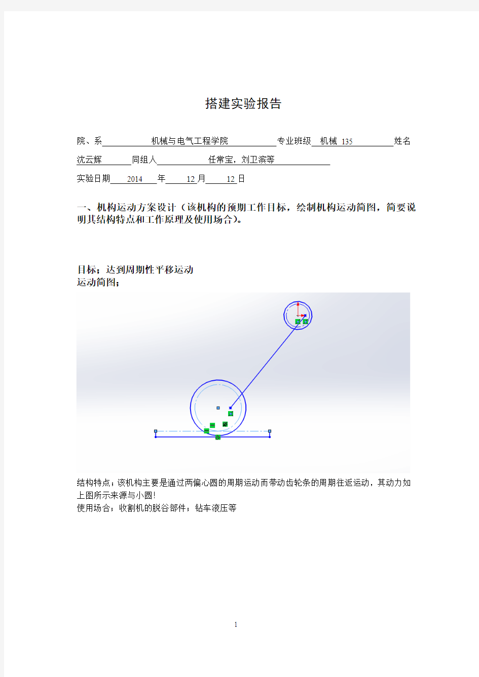 机构设计技术搭建实验报告