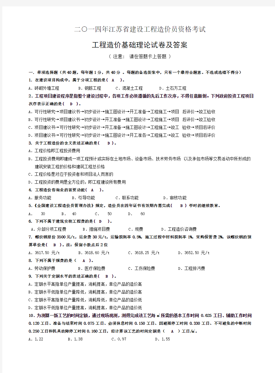2014年江苏省建设工程造价员资格考试(理论)试题及答案
