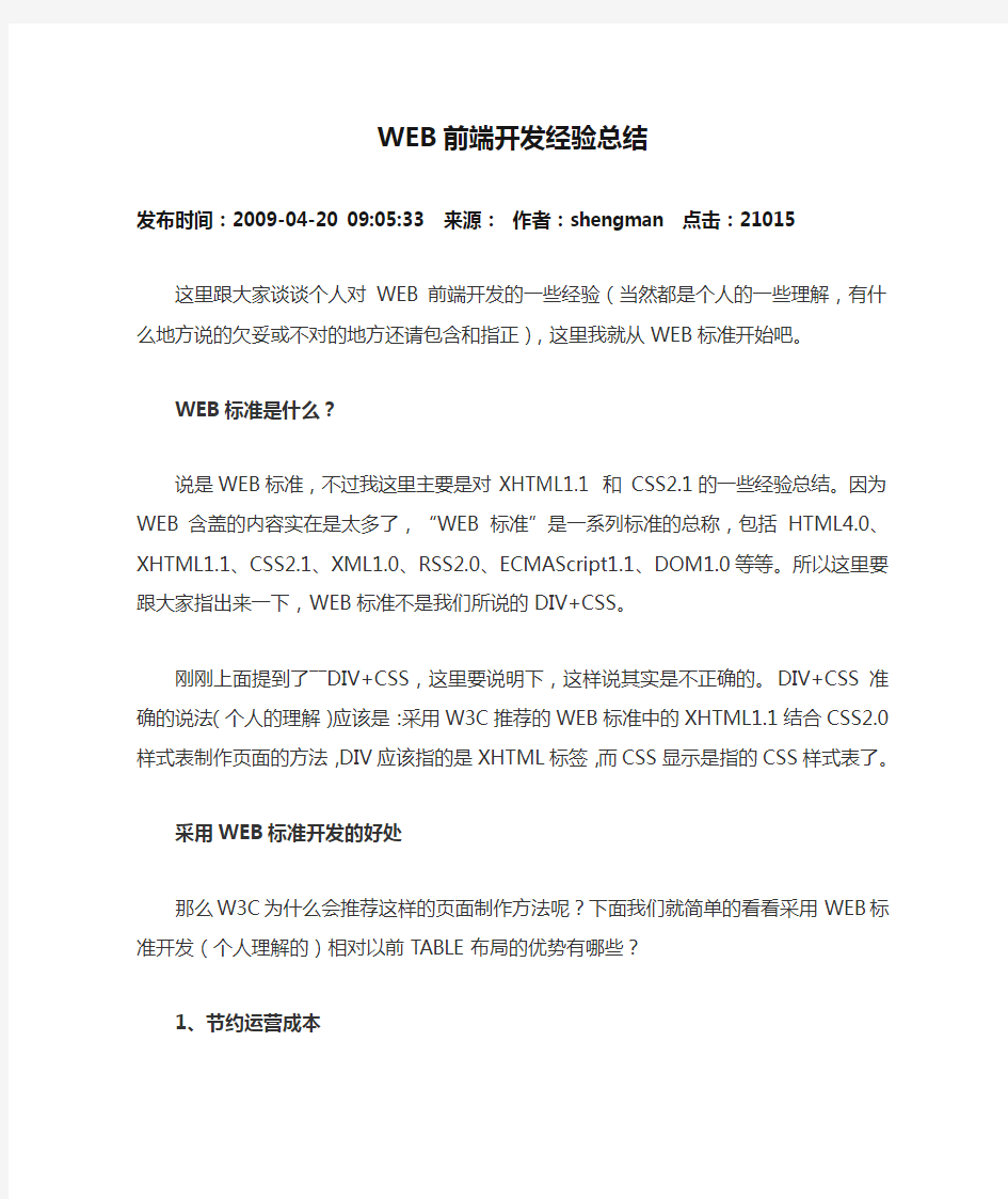 WEB前端开发经验总结