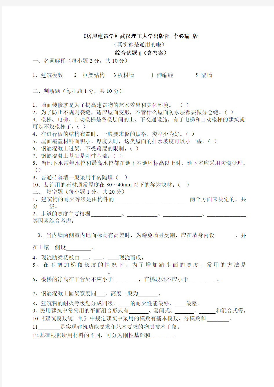 《房屋建筑学》综合测试题1(含答案)武汉理工大学出版社李必瑜版