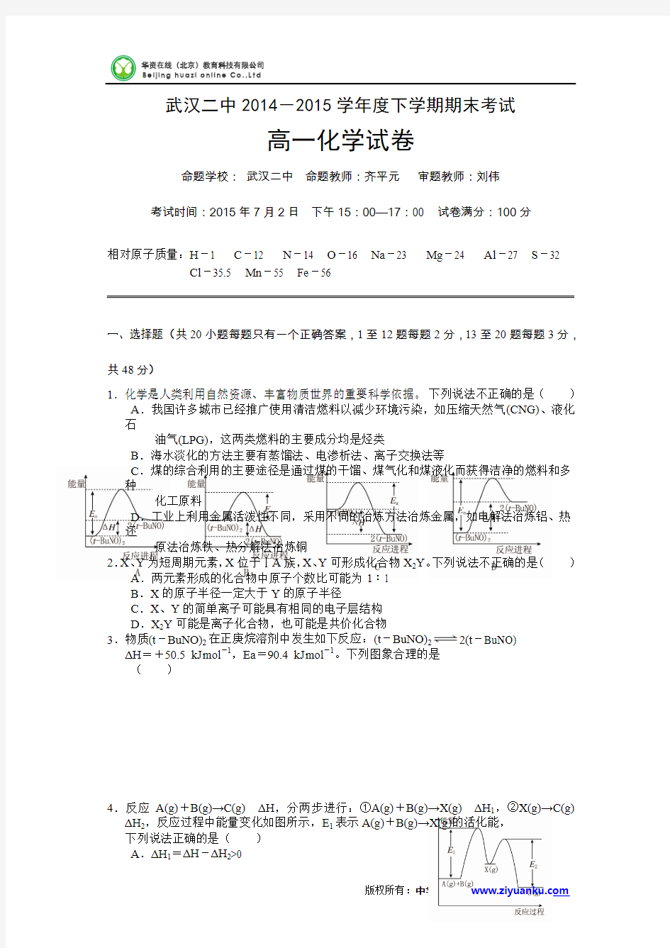 湖北省武汉二中2014-2015学年高一下学期期末考试化学试卷