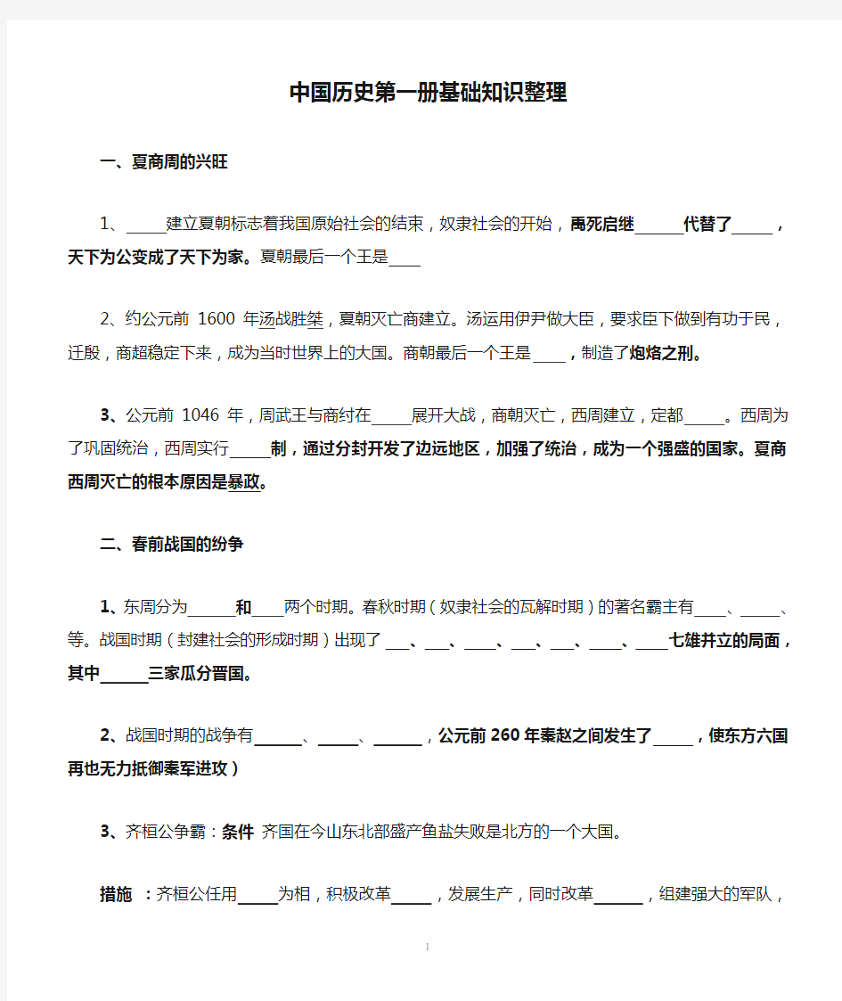 中国历史第一册基础知识整理
