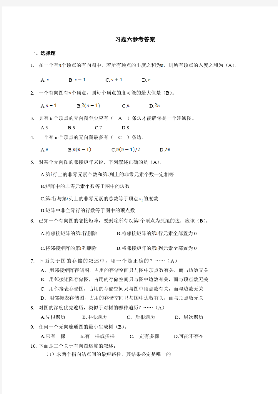 第6章 图习题参考答案