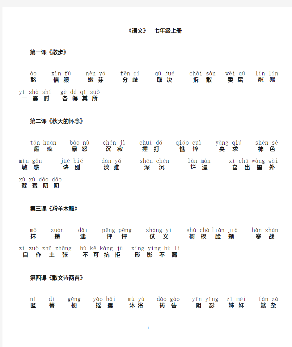 人教版七年级语文(上册)_课后词语拼音