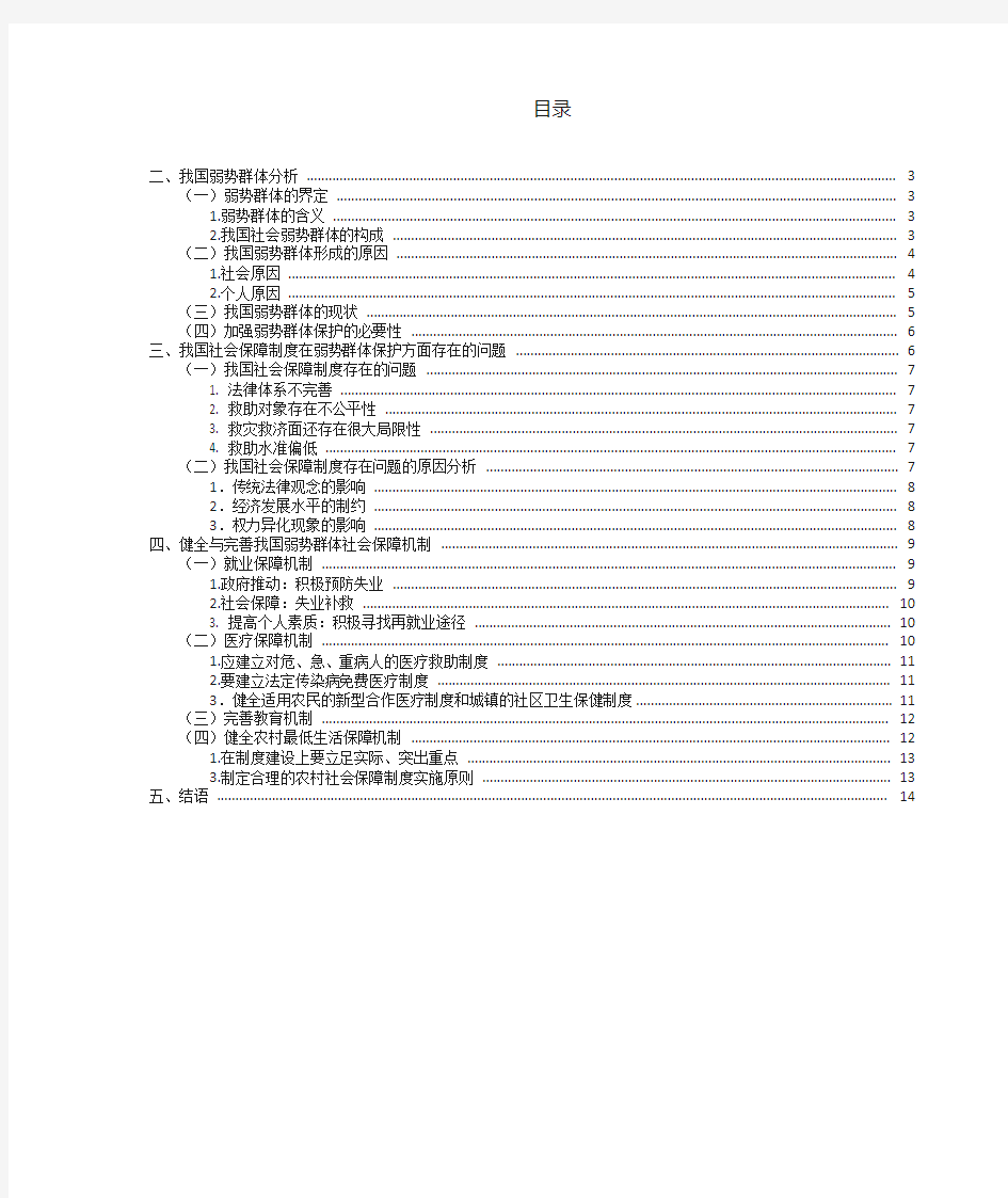 我国弱势群体的社会保障问题探析