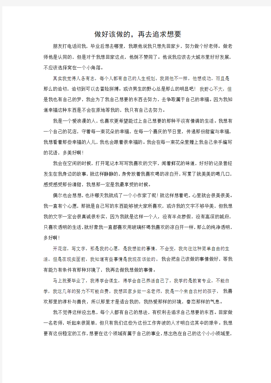 语文鲁教版(五四制)六年级下册 《追求人类更大的自由》资料：做好该做的,再去追求想要