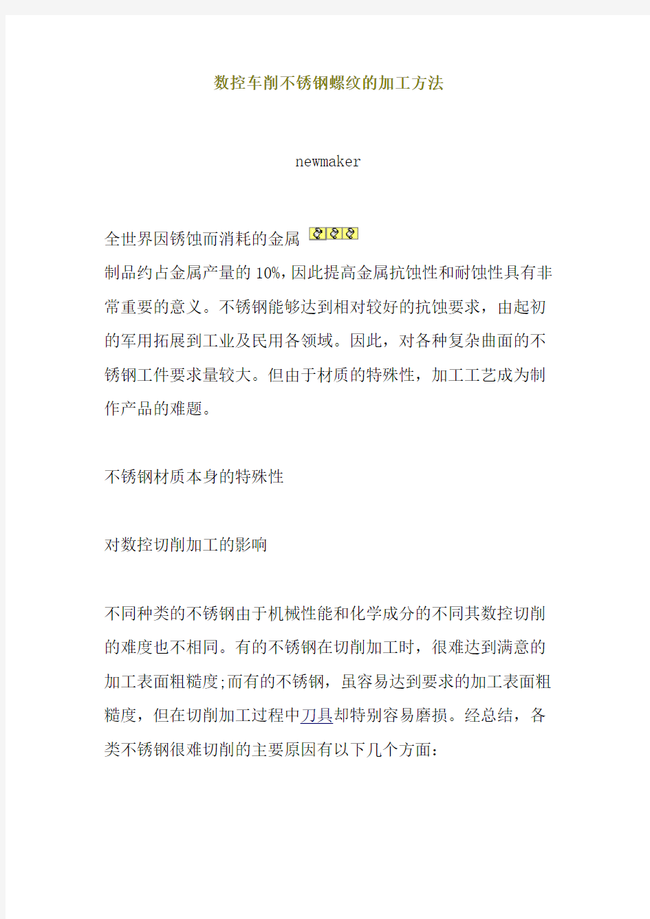 数控车削不锈钢螺纹的加工方法