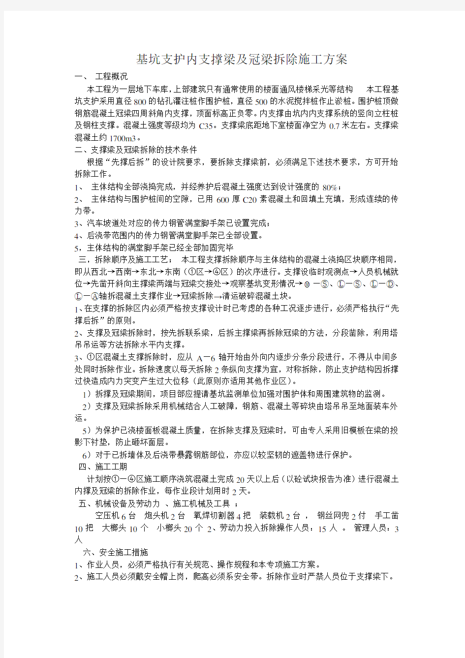 支撑梁拆除方案