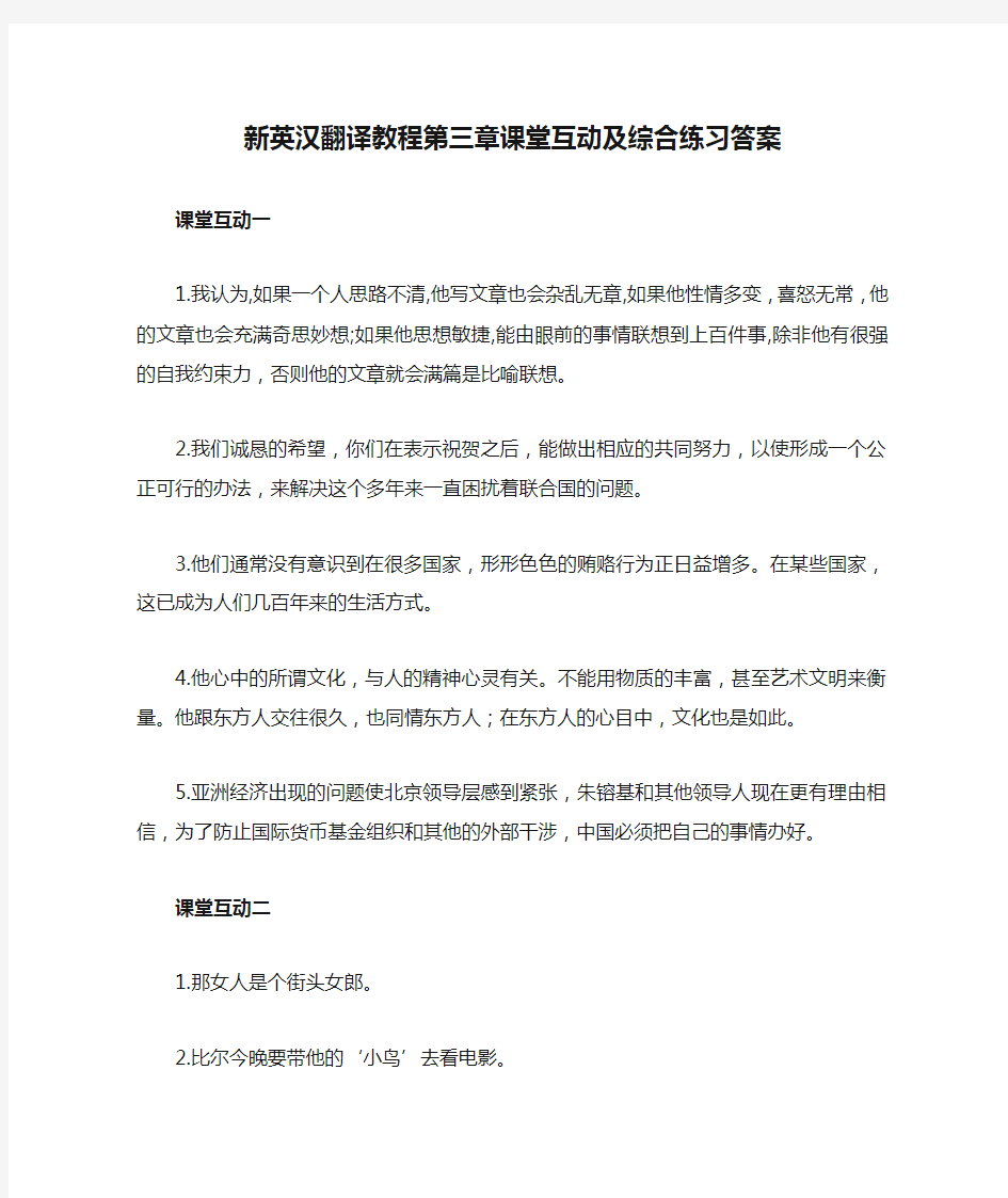 新英汉翻译教程第三章课堂互动及综合练习答案