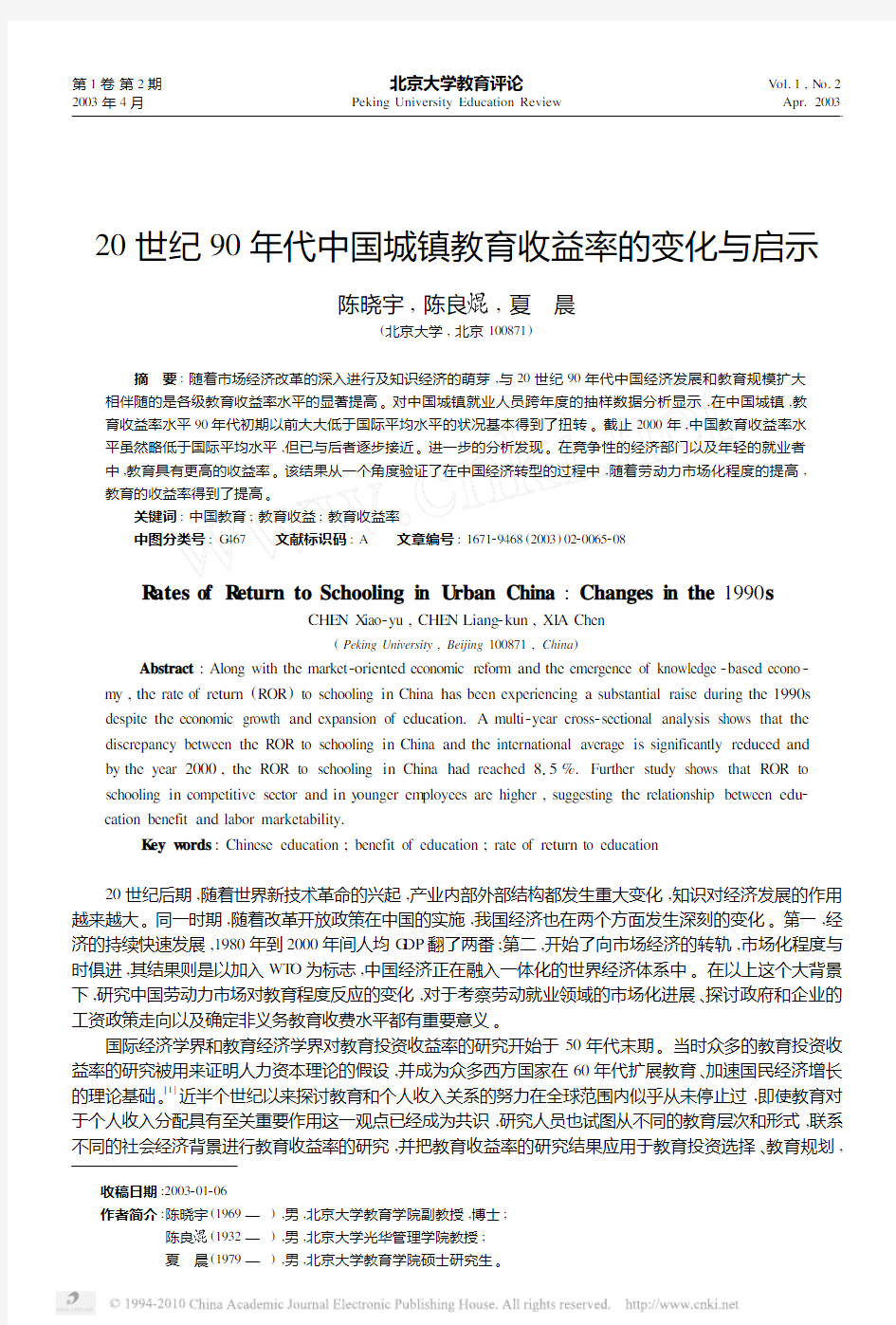 陈晓宇-20世纪90年代中国城镇教育收益率的变化与启示