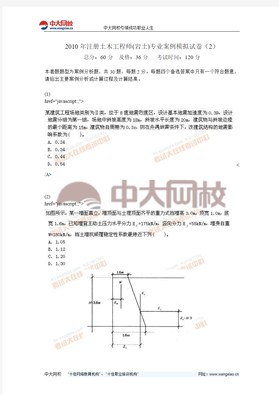 2010年注册土木工程师(岩土)专业案例模拟试卷(2)-中大网校