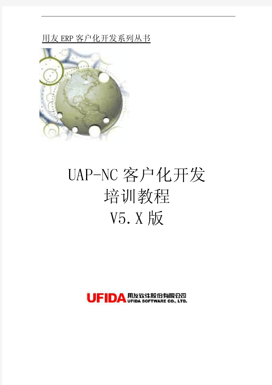 UAP-NC客户化开发进阶培训教程V5.X