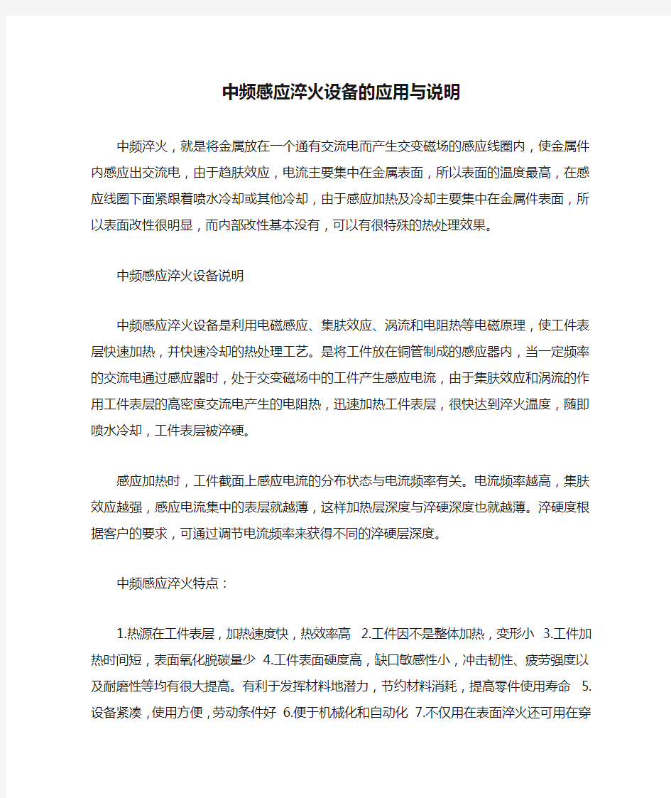 中频感应淬火设备的应用与说明