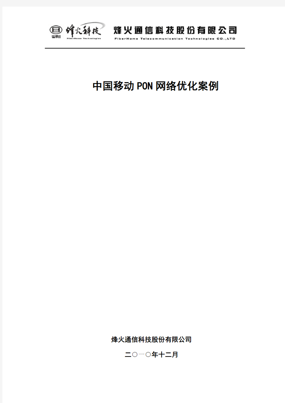 中国移动PON网络维护优化案例