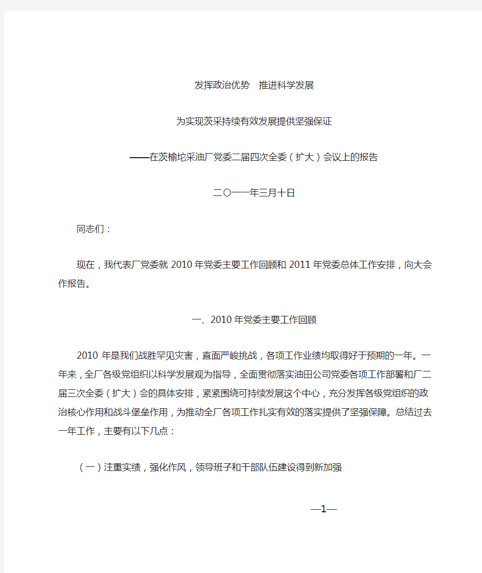 厂党委书记刘晓龙在党委二届四次全委(扩大)会上的讲话