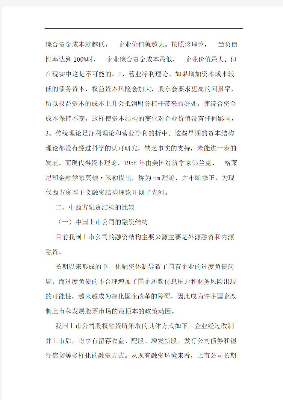 中西方上市公司融资结构比较分析