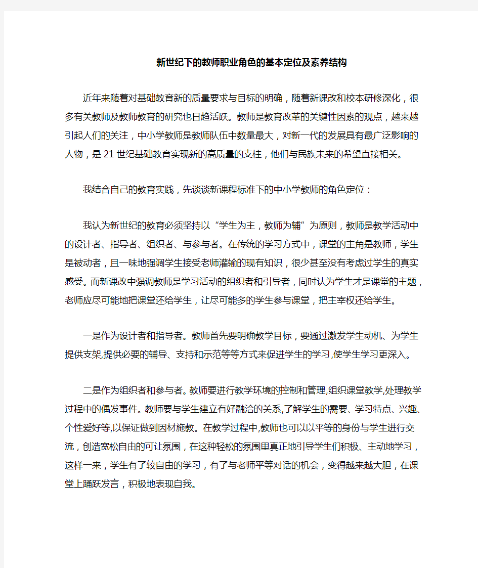 教师职业角色的基本定位及素养