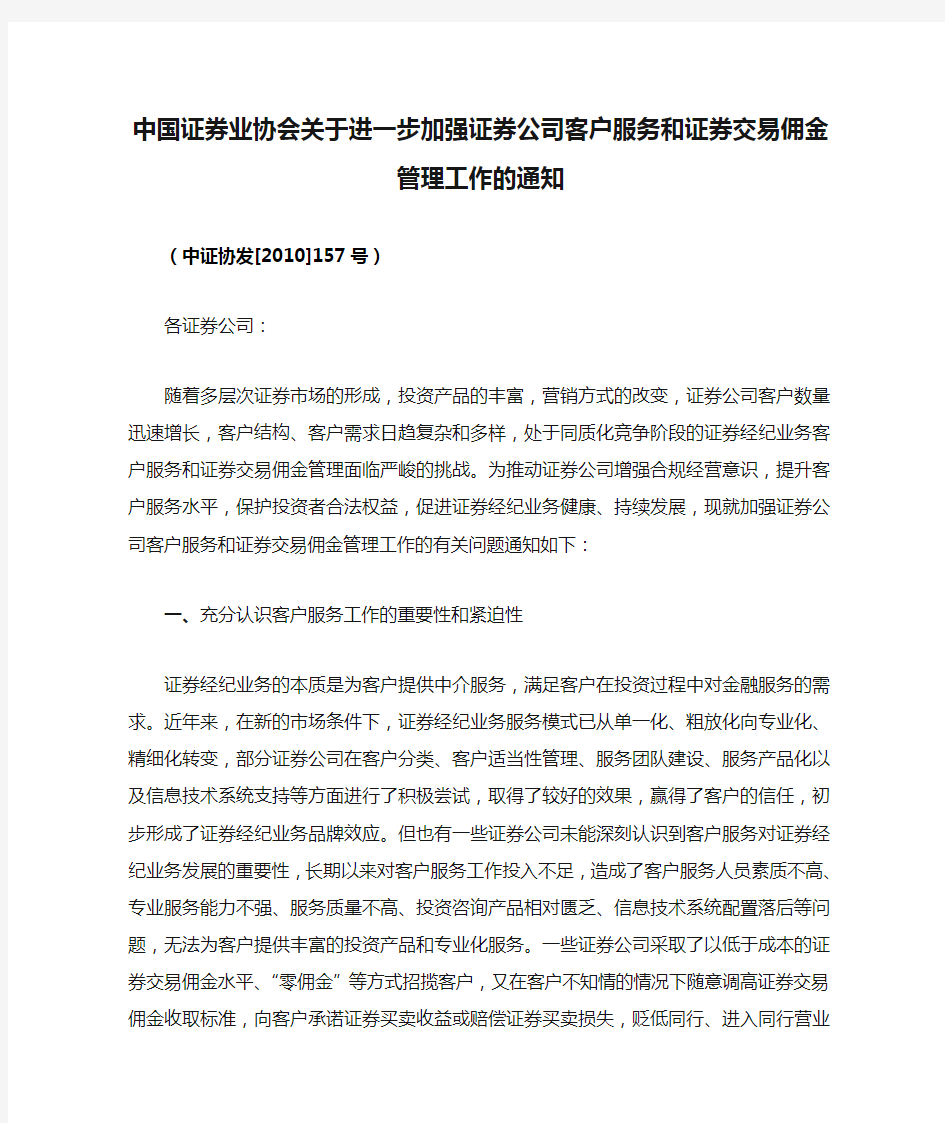 中国证券业协会关于进一步加强证券公司客户服务和证券交易佣金管理工作的通知