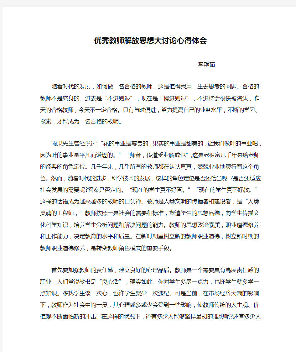 优秀教师解放思想大讨论心得体会