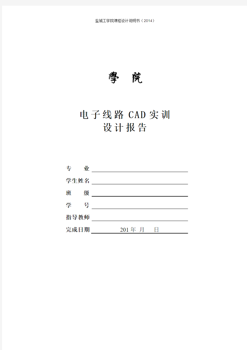 《电子线路CAD实用教程》课程设计