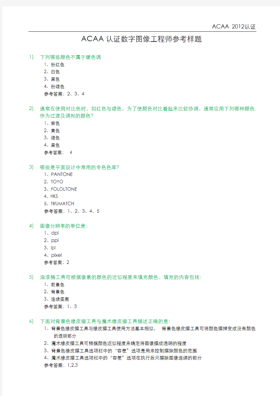 ACAA认证数字图像工程师参考样题_2014