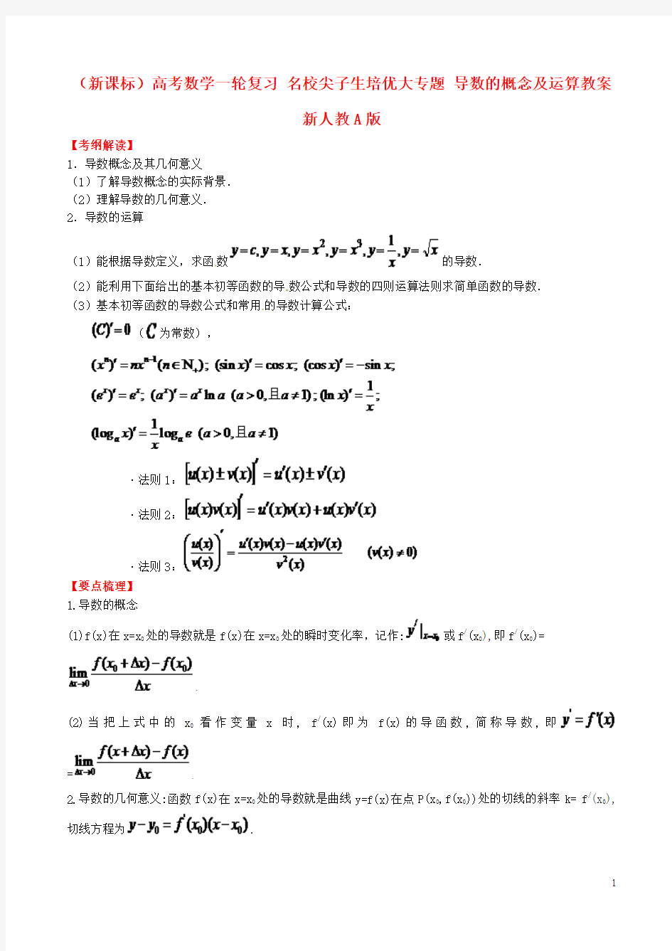 (新课标)高考数学一轮复习 名校尖子生培优大专题 导数的概念及运算教案 新人教A版