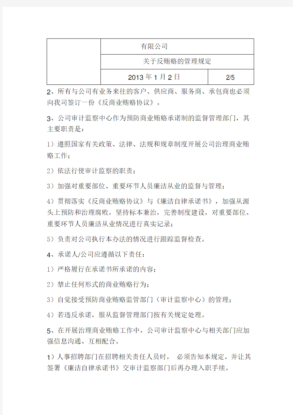 关于反贿赂的管理规定