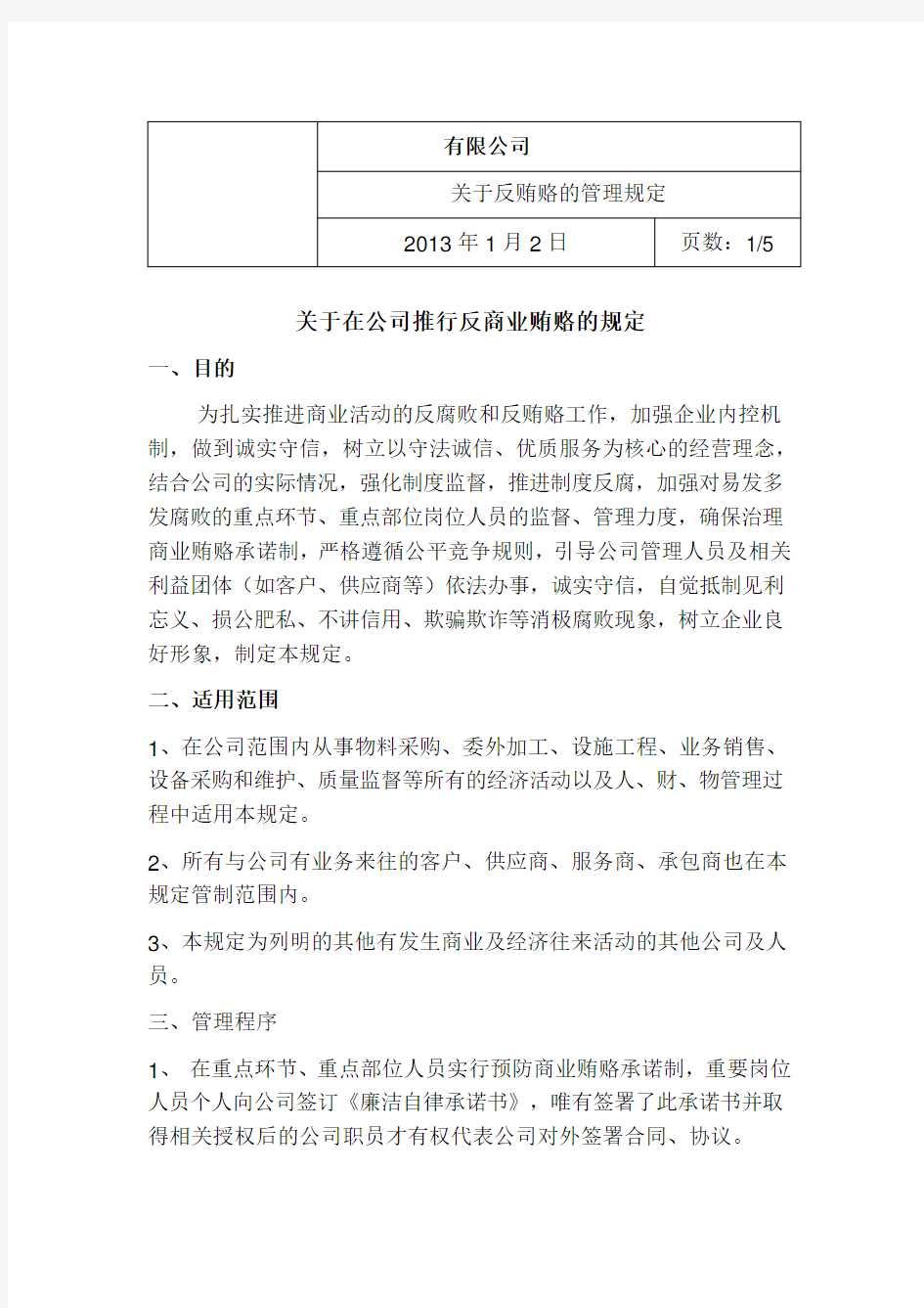 关于反贿赂的管理规定