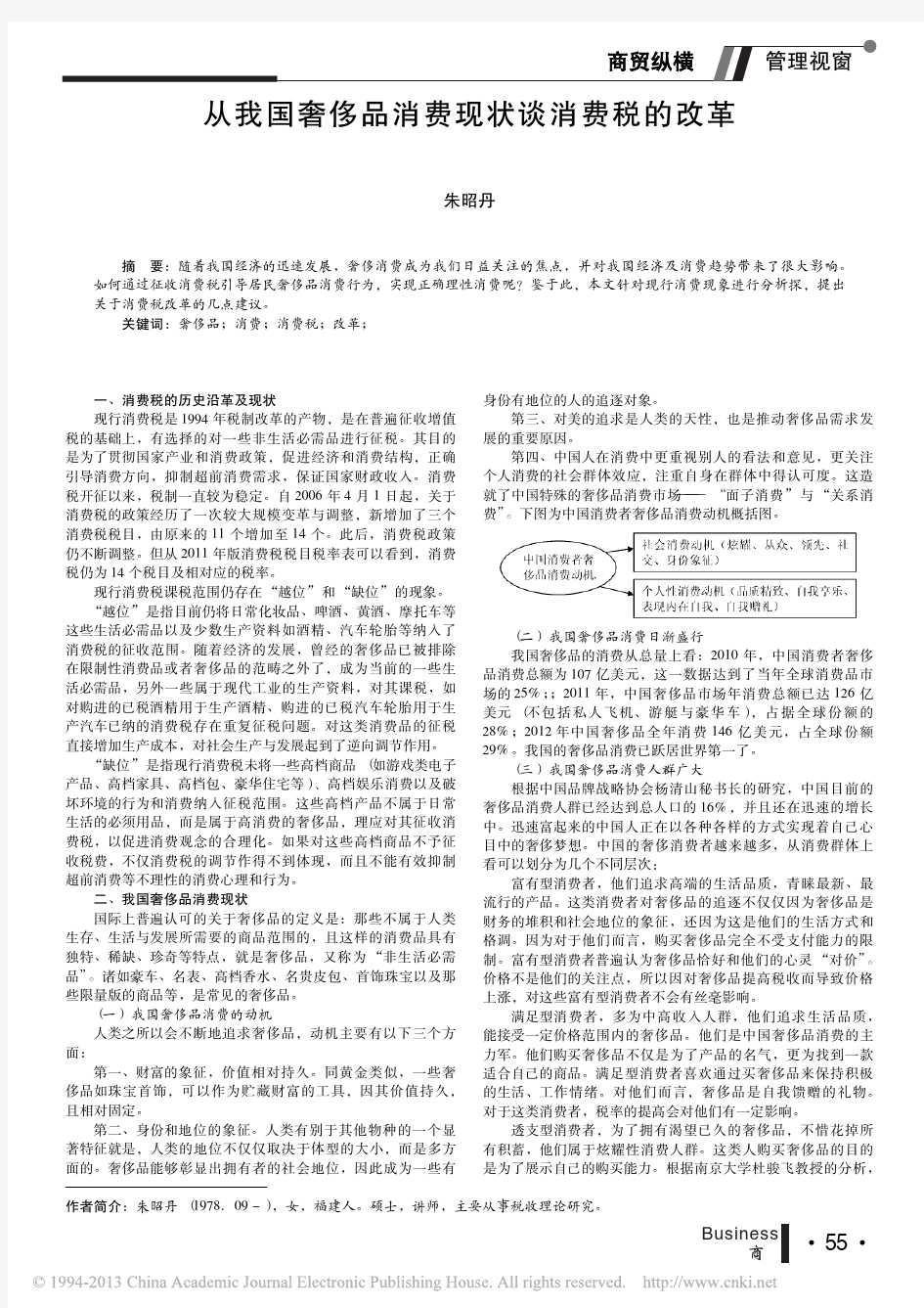 从我国奢侈品消费现状谈消费税的改革_朱昭丹