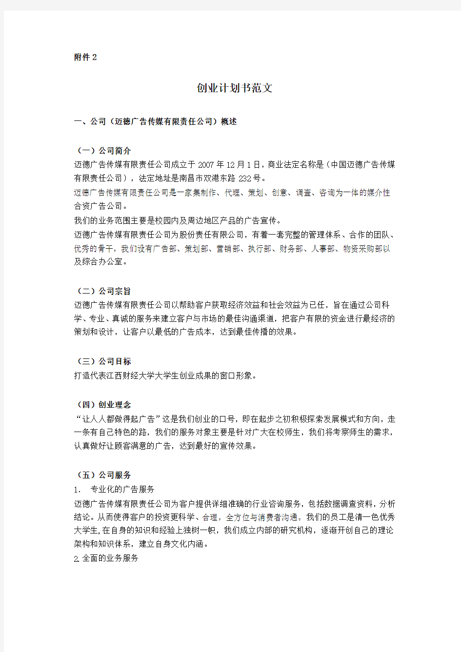 创业计划书范文