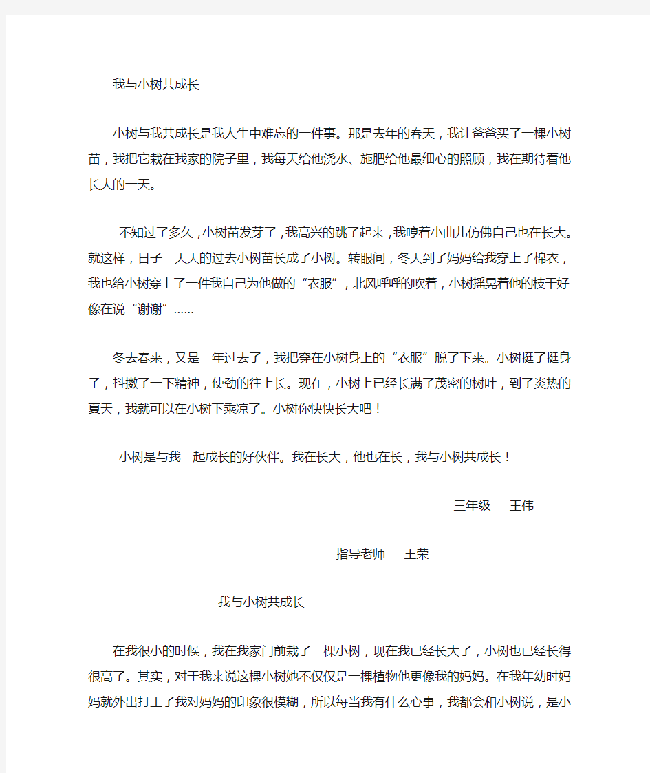 小学生征文 我与小树共同成长范文