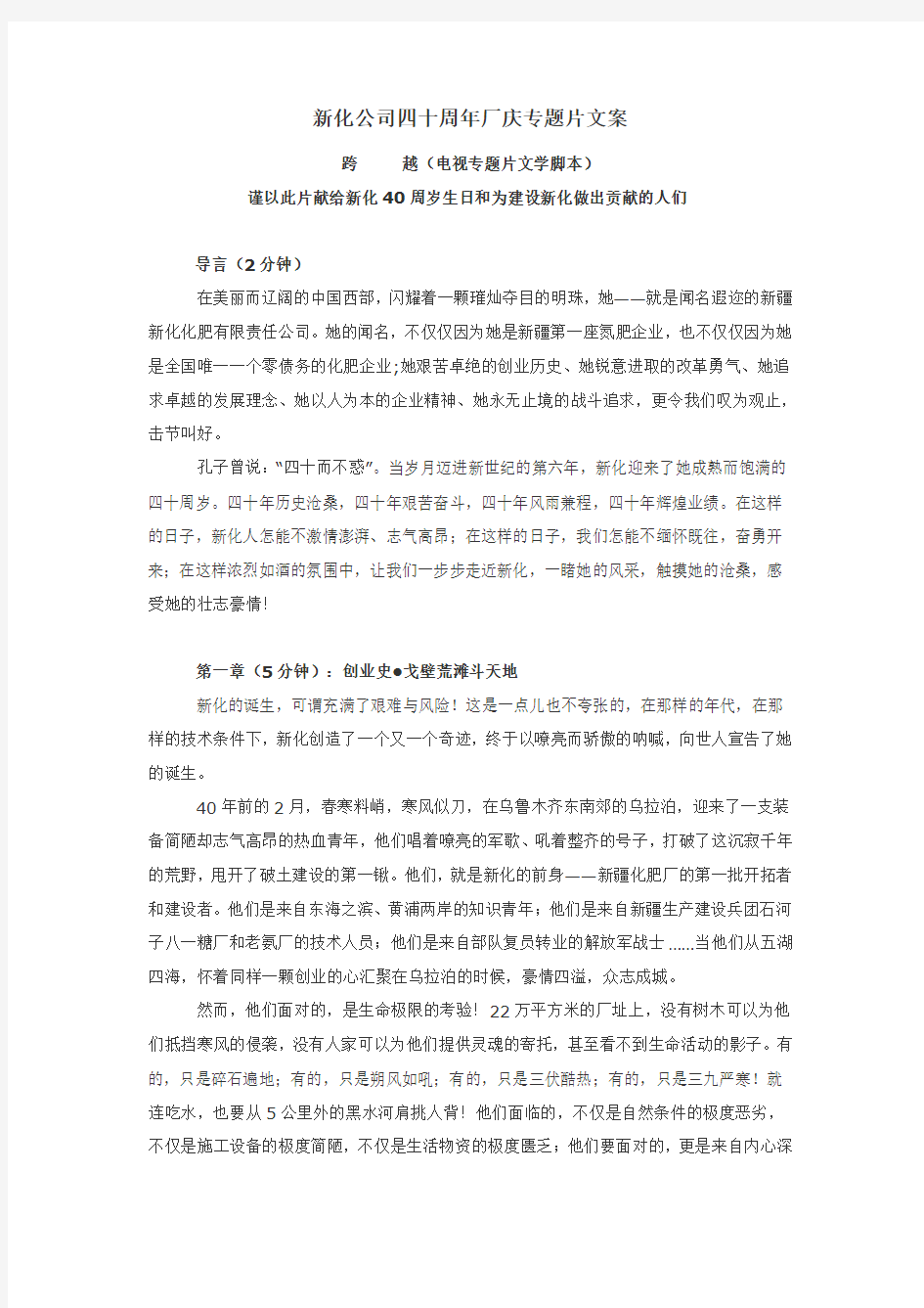 新化公司四十周年厂庆专题片文案