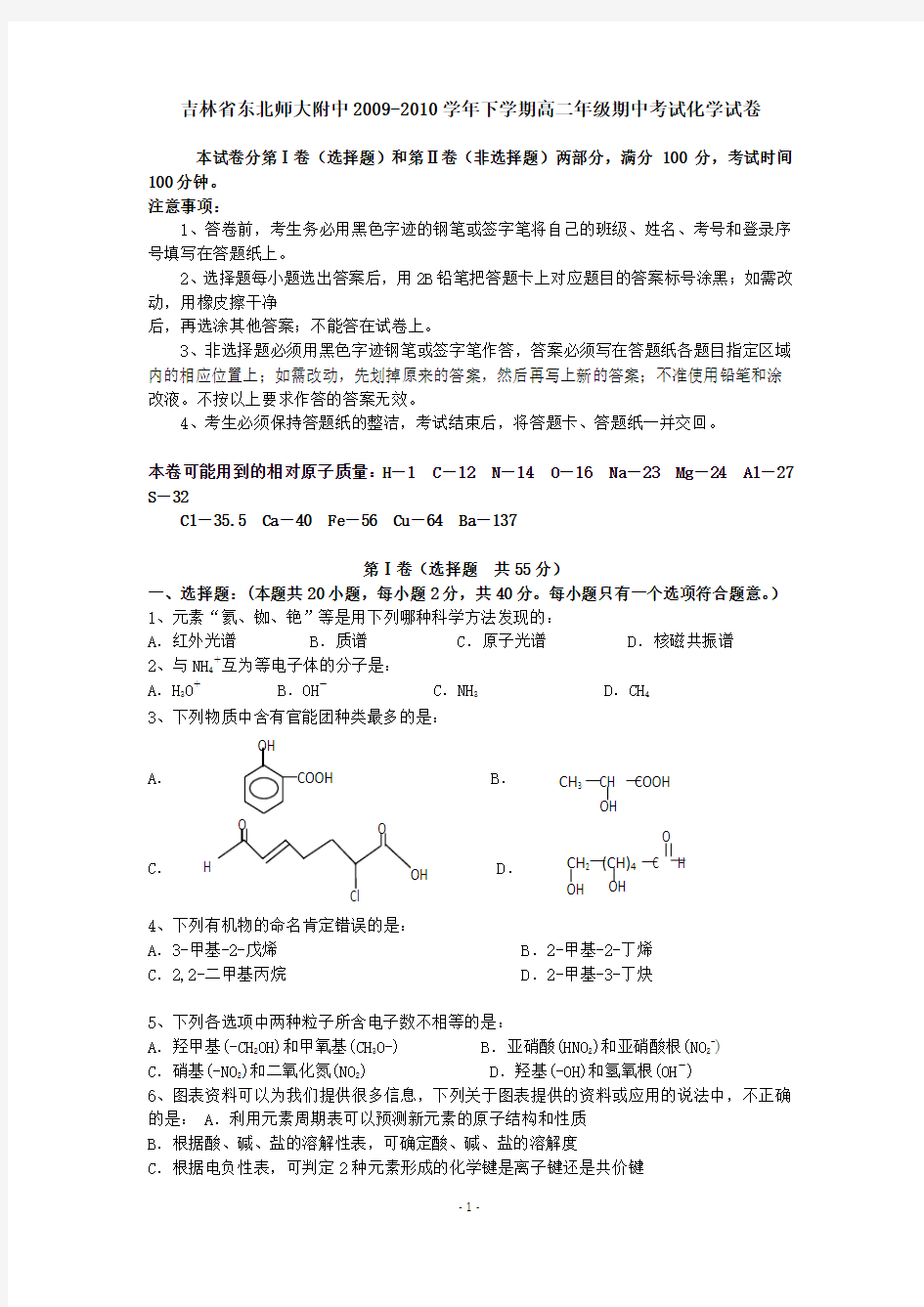 吉林省东北师大附中2009-2010学年下学期高二年级期中考试化学试卷(通用版) 