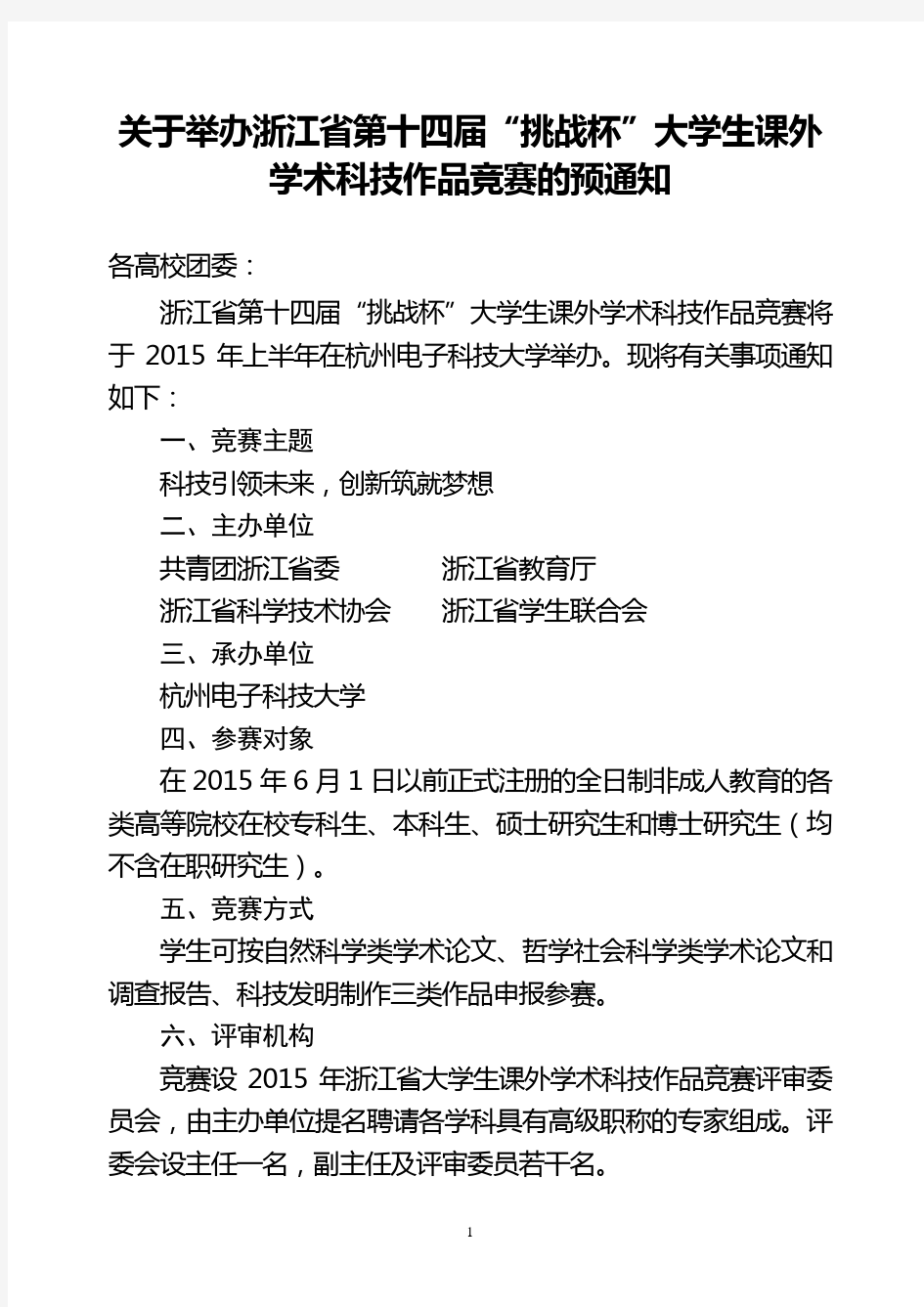 浙江省第十四届“挑战杯”大学生课外学术科技作品竞赛的预通知 (1)