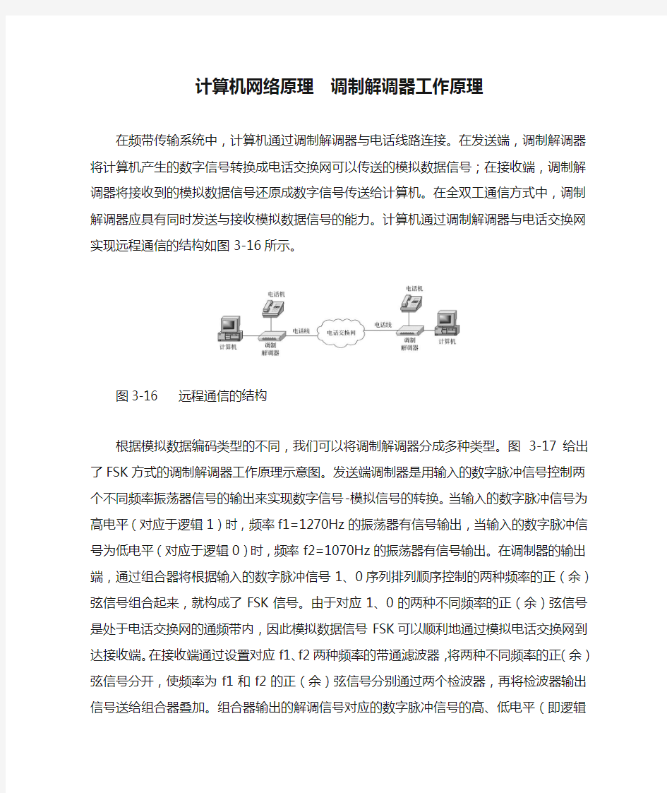 计算机网络原理  调制解调器工作原理