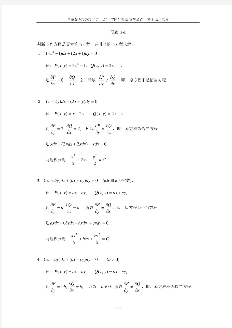 常微分方程教程_丁同仁(第二版)_习题解答