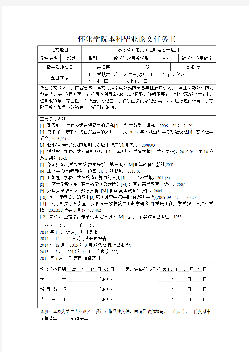 泰勒公式的几种证明及若干应用开题报告