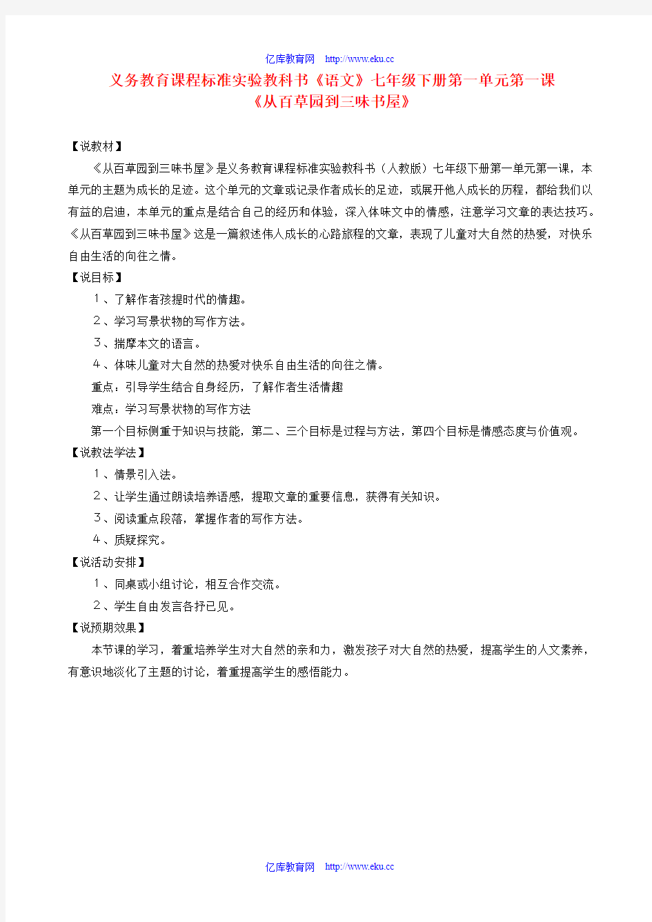 七年级语文下册说课稿全集人教新课标版